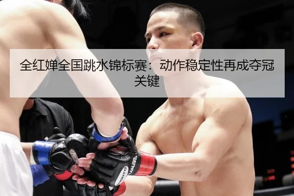 quan-hong-chan-quan-guo-tiao-shui-jin-biao-sai-dong-zuo-wen-ding-xing-zai-cheng-duo-guan-guan-jian-3-639.jpg
