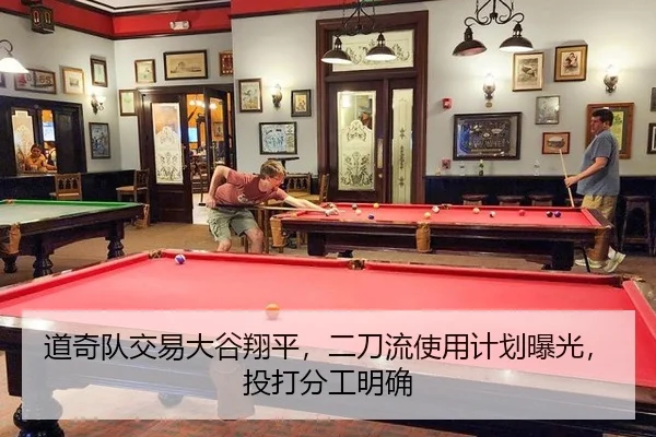 道奇队交易大谷翔平，二刀流使用计划曝光，投打分工明确