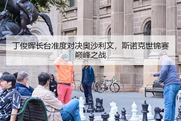 丁俊晖长台准度对决奥沙利文，斯诺克世锦赛巅峰之战