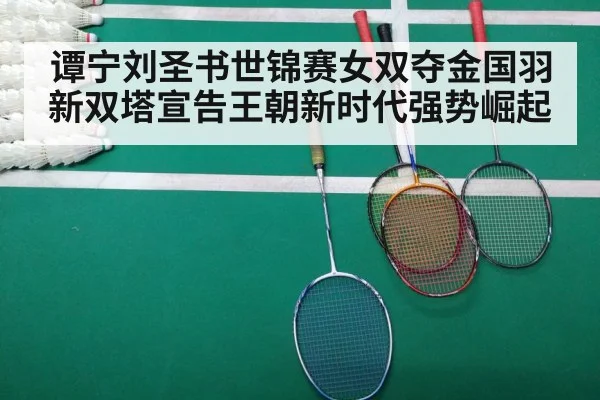 谭宁刘圣书世锦赛女双夺金国羽新双塔宣告王朝新时代强势崛起