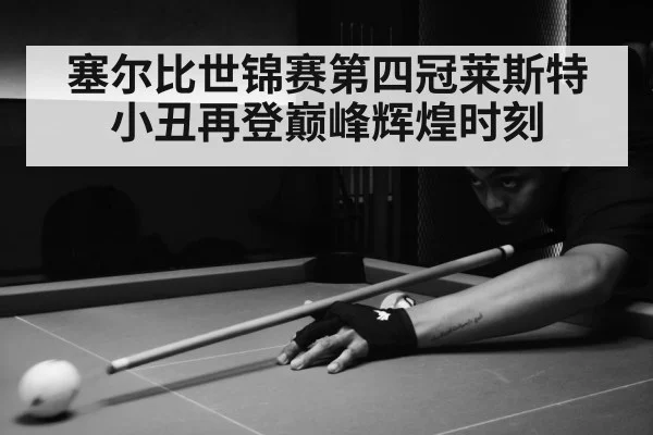 塞尔比世锦赛第四冠莱斯特小丑再登巅峰辉煌时刻
