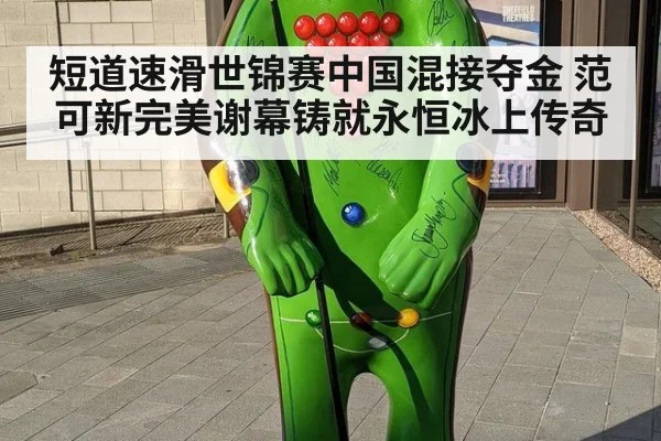 短道速滑世锦赛中国混接夺金 范可新完美谢幕铸就永恒冰上传奇